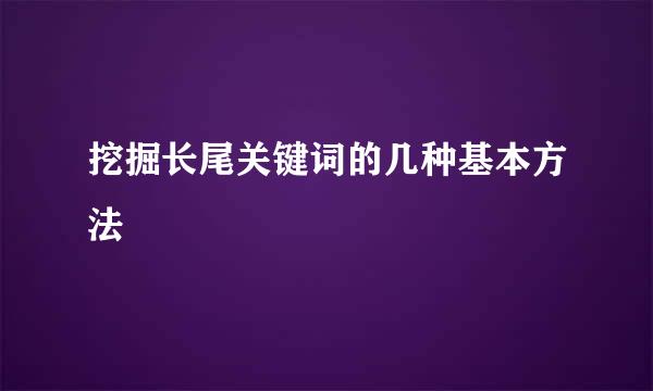 挖掘长尾关键词的几种基本方法