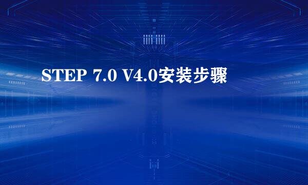 STEP 7.0 V4.0安装步骤