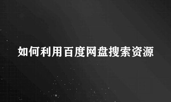 如何利用百度网盘搜索资源