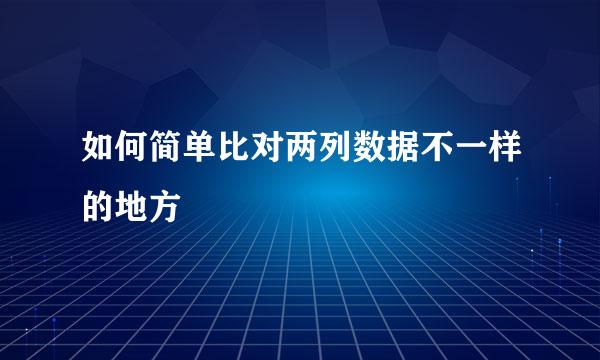 如何简单比对两列数据不一样的地方