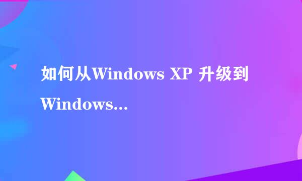 如何从Windows XP 升级到 Windows 7XP升win7