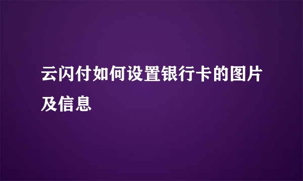 云闪付如何设置银行卡的图片及信息