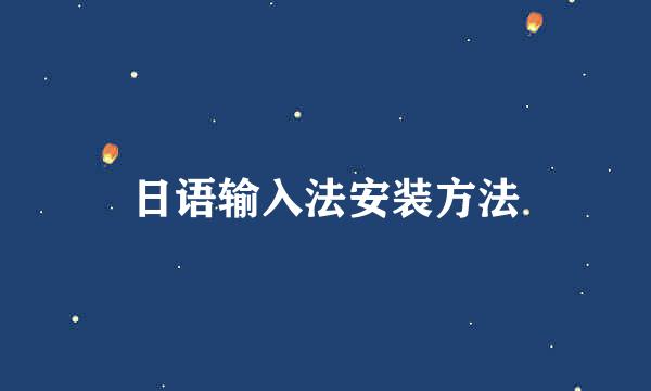 日语输入法安装方法