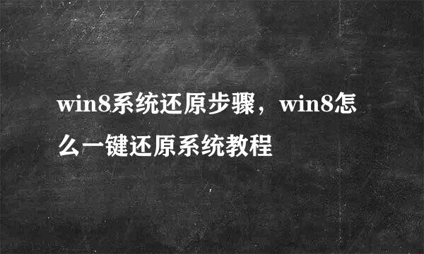 win8系统还原步骤，win8怎么一键还原系统教程