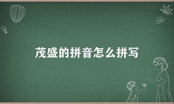 茂盛的拼音怎么拼写