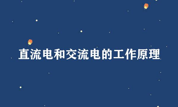 直流电和交流电的工作原理