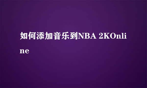 如何添加音乐到NBA 2KOnline