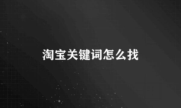 淘宝关键词怎么找