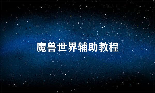 魔兽世界辅助教程