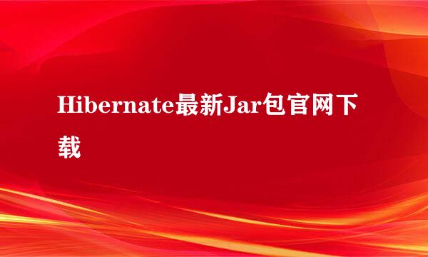 Hibernate最新Jar包官网下载