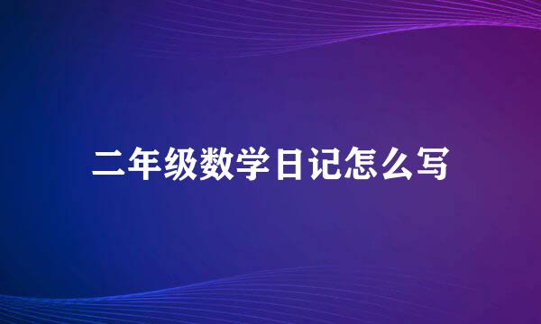 二年级数学日记怎么写