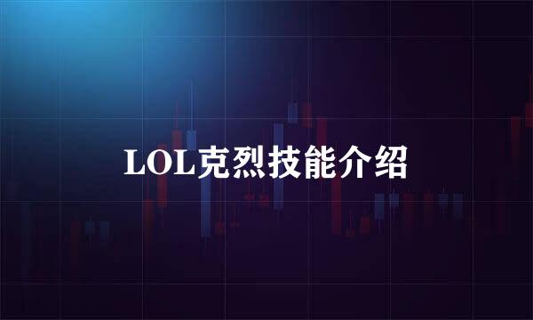 LOL克烈技能介绍