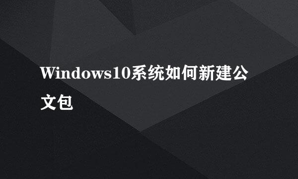 Windows10系统如何新建公文包