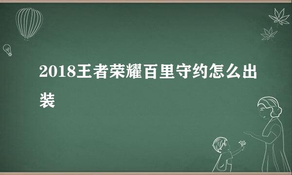 2018王者荣耀百里守约怎么出装