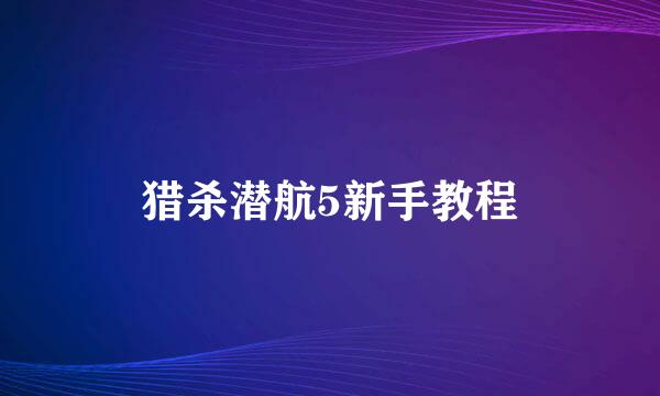 猎杀潜航5新手教程