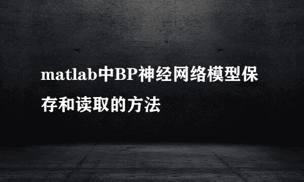 matlab中BP神经网络模型保存和读取的方法