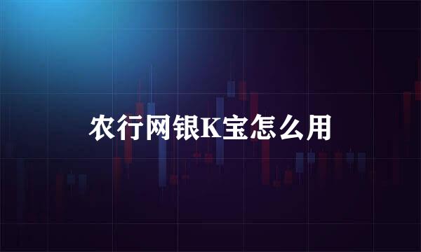 农行网银K宝怎么用