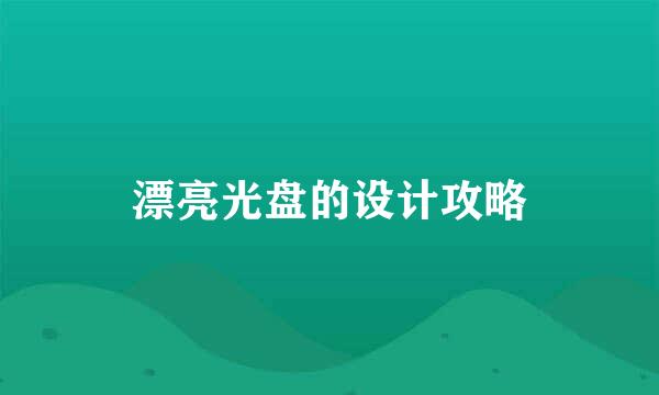 漂亮光盘的设计攻略