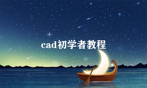 cad初学者教程