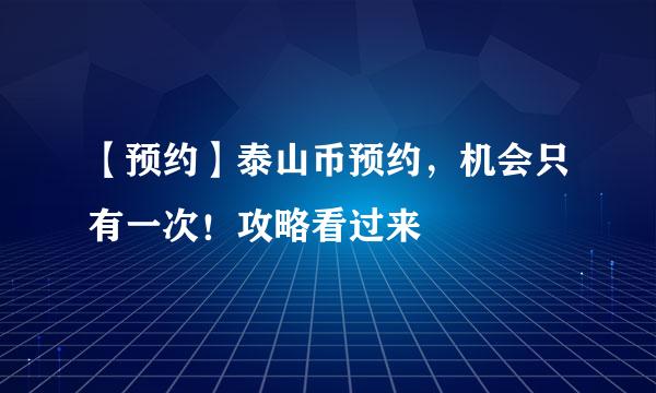 【预约】泰山币预约，机会只有一次！攻略看过来