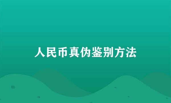 人民币真伪鉴别方法