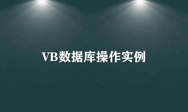 VB数据库操作实例