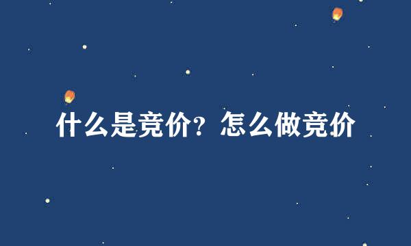 什么是竞价？怎么做竞价