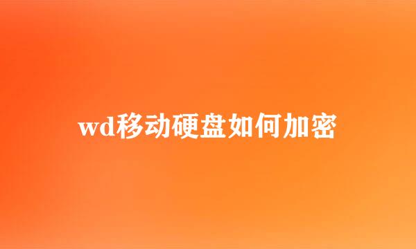 wd移动硬盘如何加密