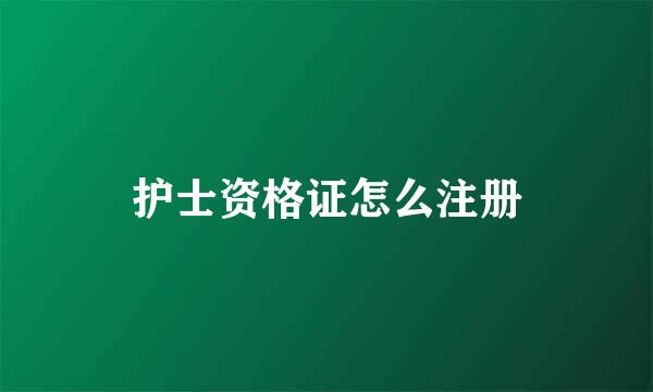 护士资格证怎么注册