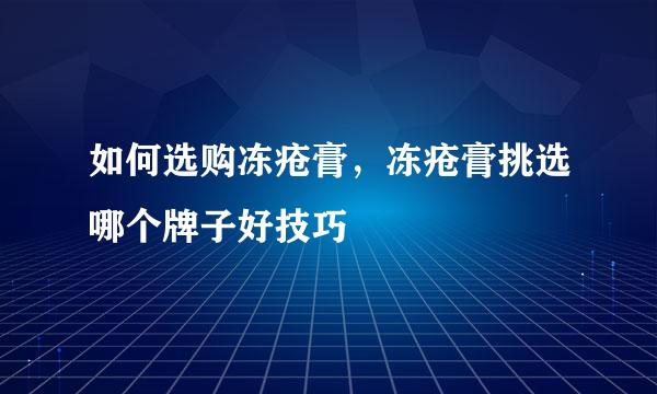 如何选购冻疮膏，冻疮膏挑选哪个牌子好技巧