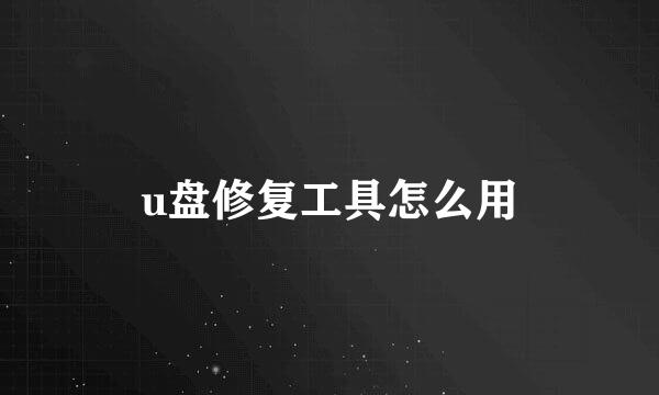 u盘修复工具怎么用