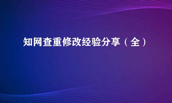 知网查重修改经验分享（全）