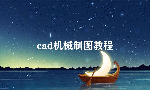 cad机械制图教程