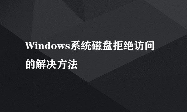 Windows系统磁盘拒绝访问的解决方法