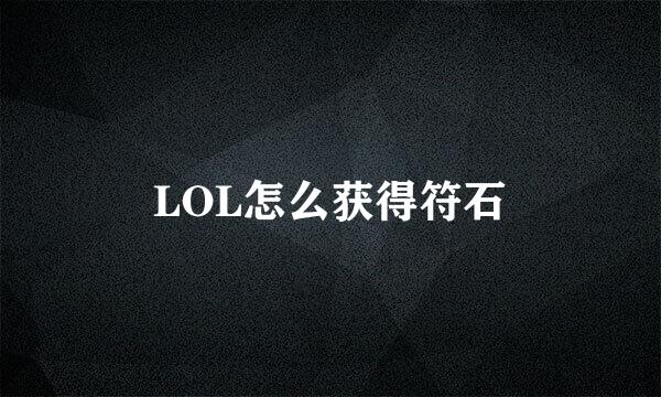 LOL怎么获得符石