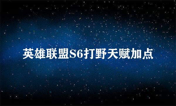 英雄联盟S6打野天赋加点