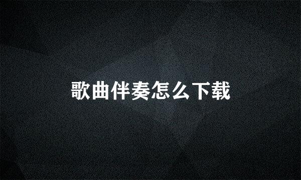 歌曲伴奏怎么下载