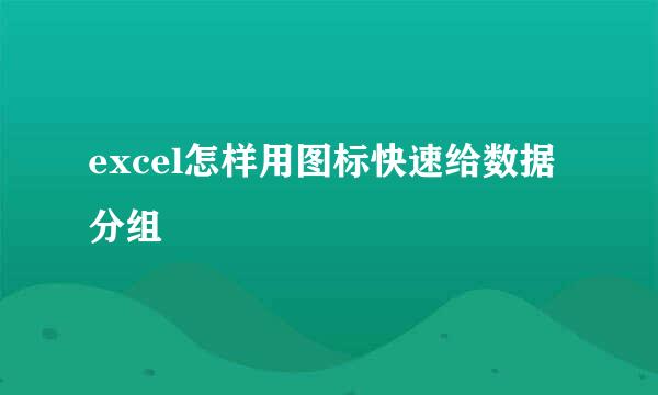 excel怎样用图标快速给数据分组