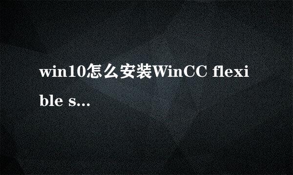 win10怎么安装WinCC flexible smart V3