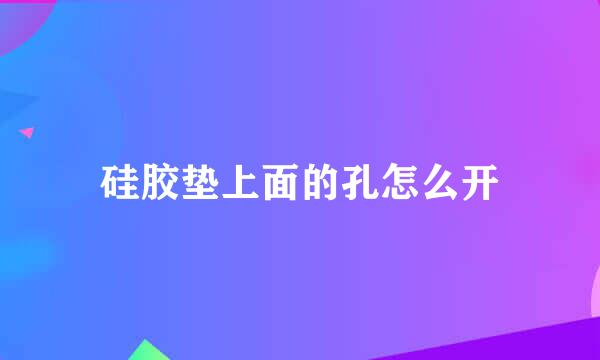 硅胶垫上面的孔怎么开