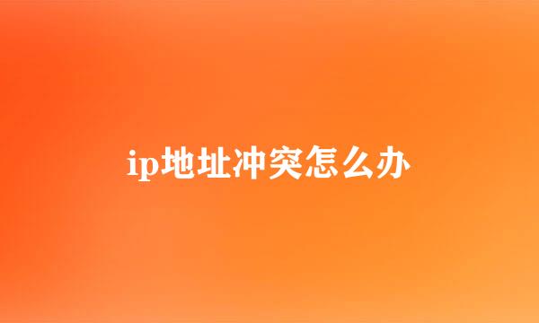 ip地址冲突怎么办