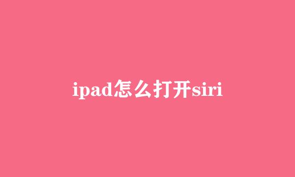 ipad怎么打开siri