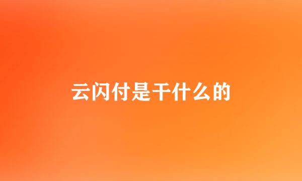 云闪付是干什么的