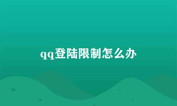 qq登陆限制怎么办