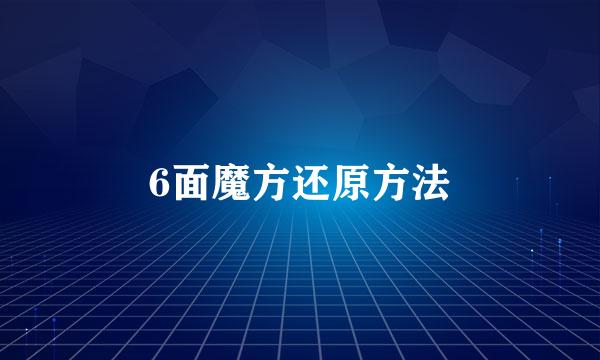 6面魔方还原方法