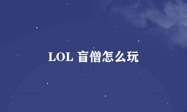 LOL 盲僧怎么玩