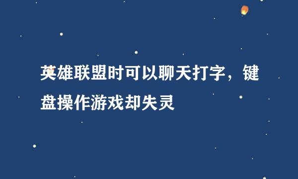 英雄联盟时可以聊天打字，键盘操作游戏却失灵