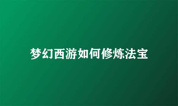 梦幻西游如何修炼法宝