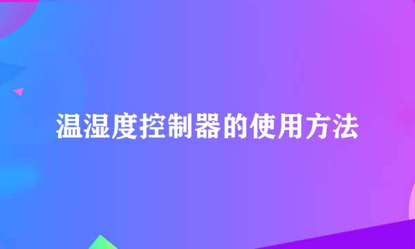 温湿度控制器的使用方法