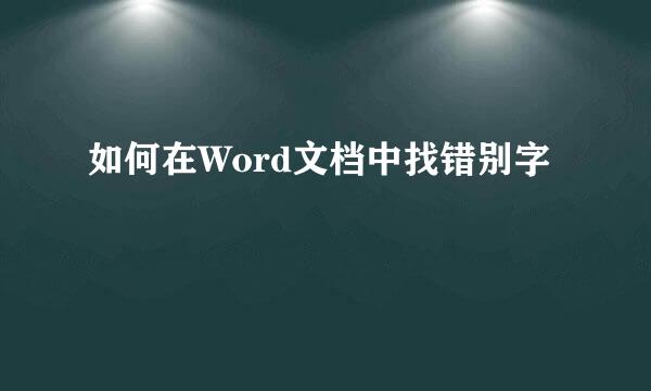 如何在Word文档中找错别字